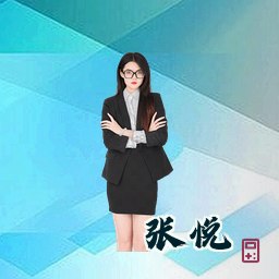 张悦