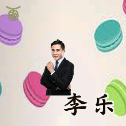 李乐